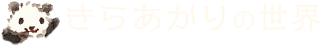 きらあかりの世界