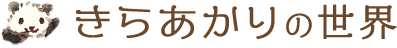 きらあかりの世界