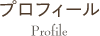 プロフィール Profile