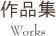 作品集 Works