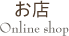 お店 Online shop