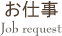 お仕事 Job Request