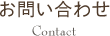 お問い合わせ Contact