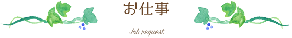 お仕事