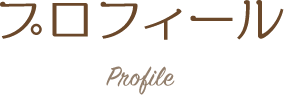 プロフィール