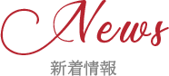 News 新着情報